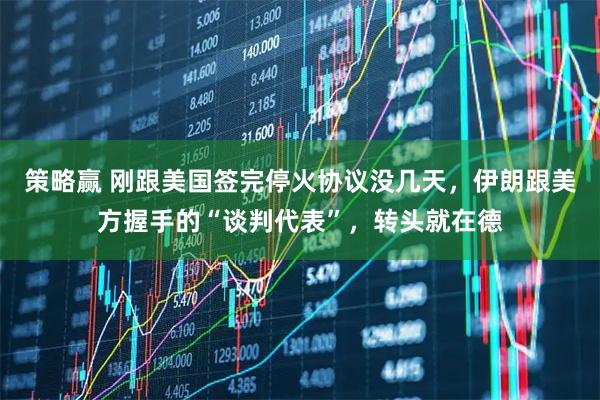 策略赢 刚跟美国签完停火协议没几天，伊朗跟美方握手的“谈判代表”，转头就在德